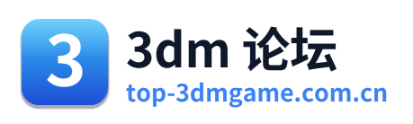 3dm 论坛